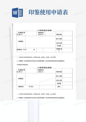 公章使用申请表-模板