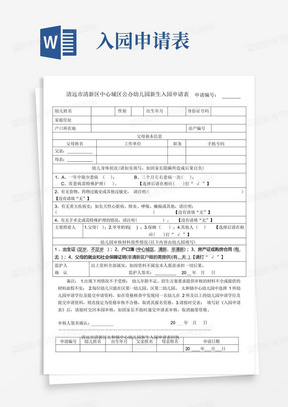 清远市清新区太和镇中心幼儿园新生入园申请表