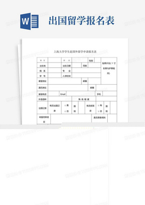 上海大学学生赴国外留学申请报名表(1)