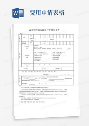 深圳市生育保险医疗费用申请表格