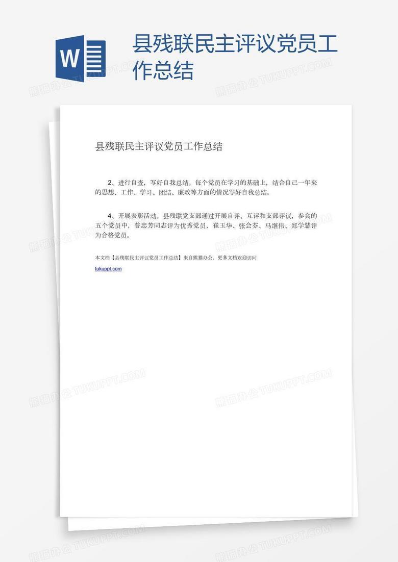 县残联民主评议党员工作总结