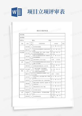 项目立项评审表