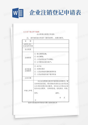 企业简易注销登记申请表(精品文档).doc