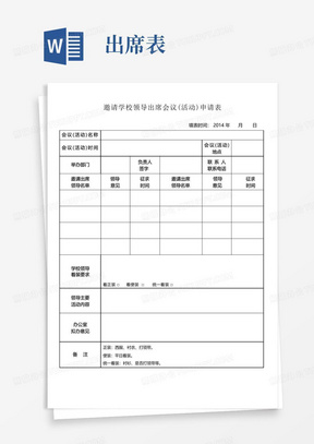 邀请学校领导出席会议(活动)申请表