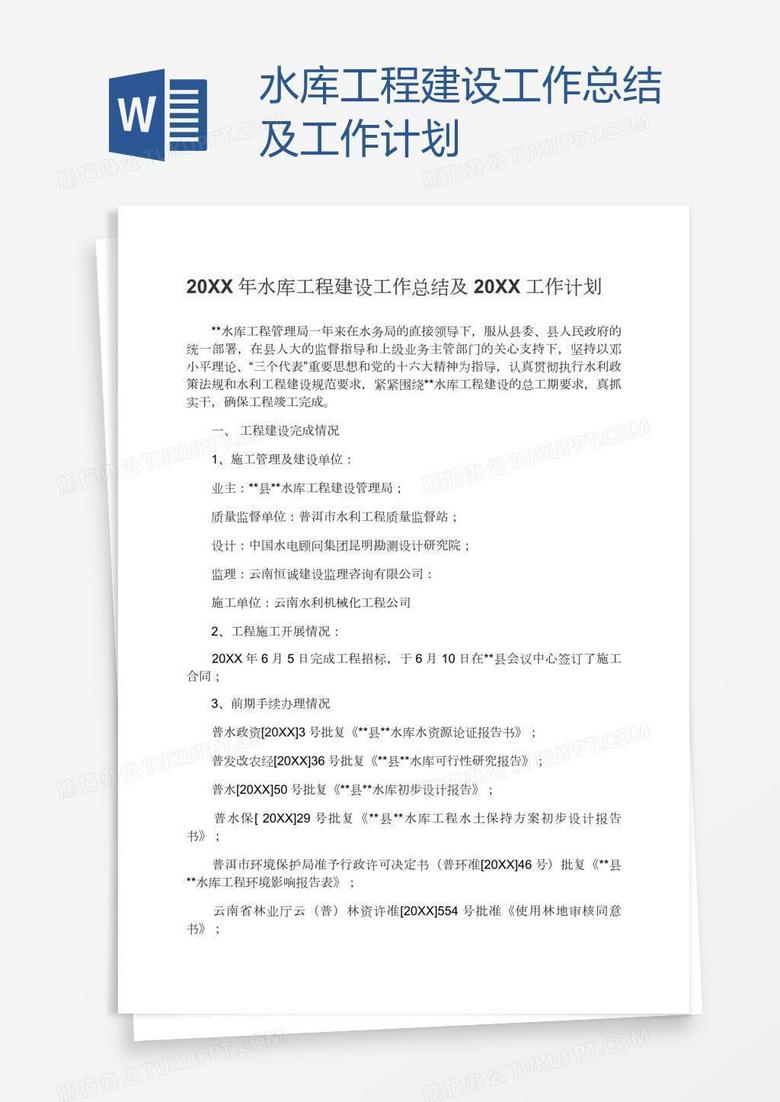 水库工程建设工作总结及工作计划