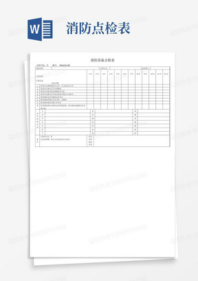 消防设备点检表