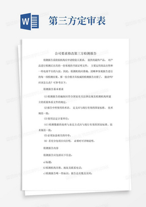 公司要求修改第三方检测报告