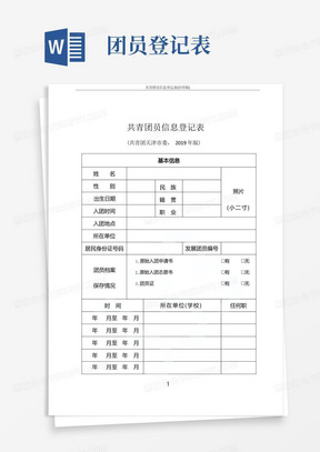 共青团员信息登记表(打印版)