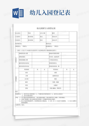 幼儿园新生入园登记表模板