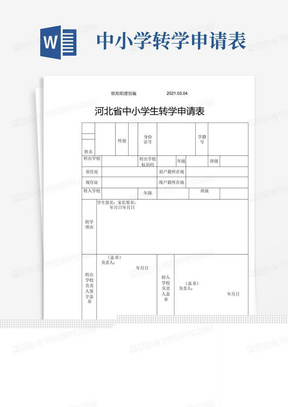 河北省中小学生转学申请表