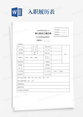 传媒公司新入职员工履历表