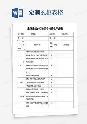 全屋定制衣柜安装合格验收评分表