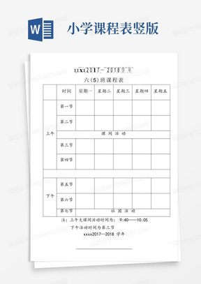 小学课程表、作息时间表模板