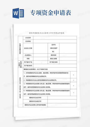 清远市高新技术企业培育工作专项资金申请表【模板】