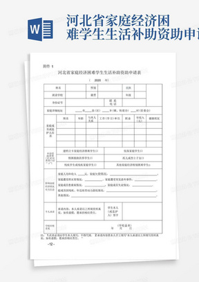 2020年河北省家庭经济困难学生生活补助资助申请表
