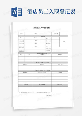 (完整版)酒店员工入职登记表1