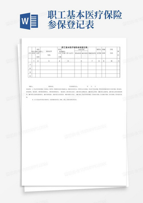 城镇职工基本医疗保险参保登记表