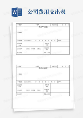 公司费用申请表模板表格