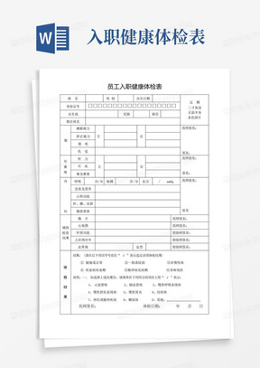 员工入职健康体检表标准版