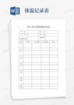 学生14天体温健康记录表