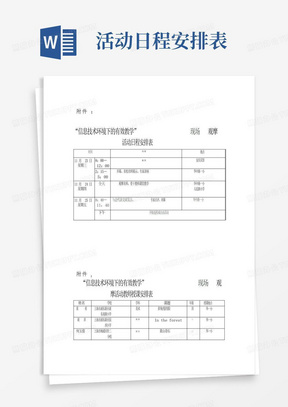 “信息技术环境下的有效教学”现场观摩活动日程安排表