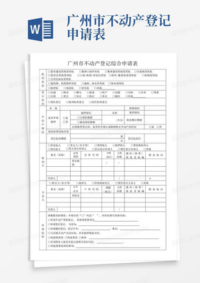 广州市不动产登记综合申请表