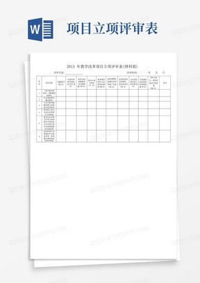 2013年教学改革项目立项评审表理科组