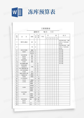 冷库工程预算表