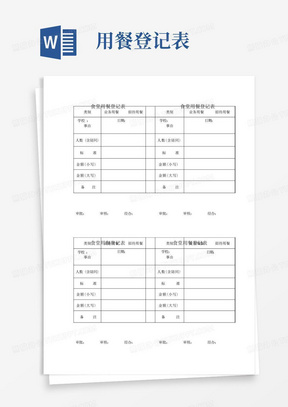 食堂用餐登记表食堂用餐登记表