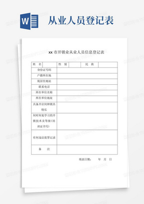 开锁业从业人员信息登记表