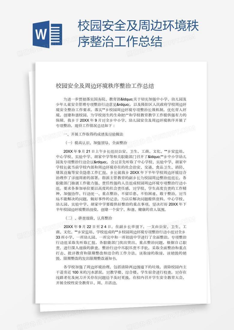 校园安全及周边环境秩序整治工作总结