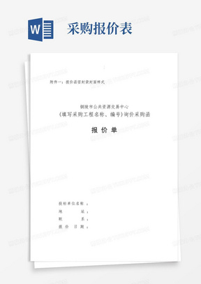 培训课件政府采购询价采购函报价单格式精梳.doc