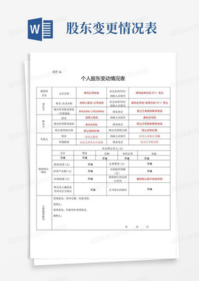 个人股东变动情况表(填写说明)