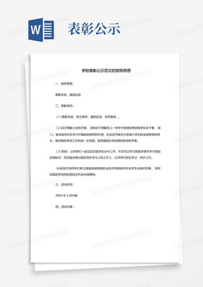 学校表彰公示范文的指导思想