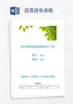 {验收表格}某公司物料送货验收单(doc1页)