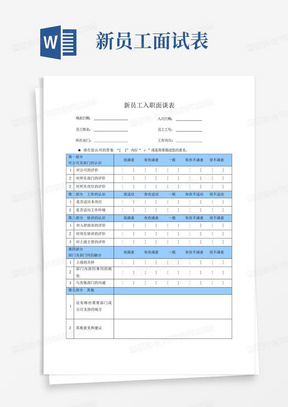 新员工入职面谈表