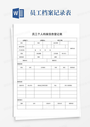 员工个人档案信息登记表