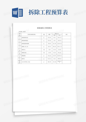 拆除建筑工程预算表