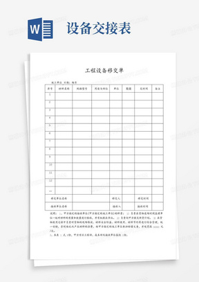 工程项目设备移交单