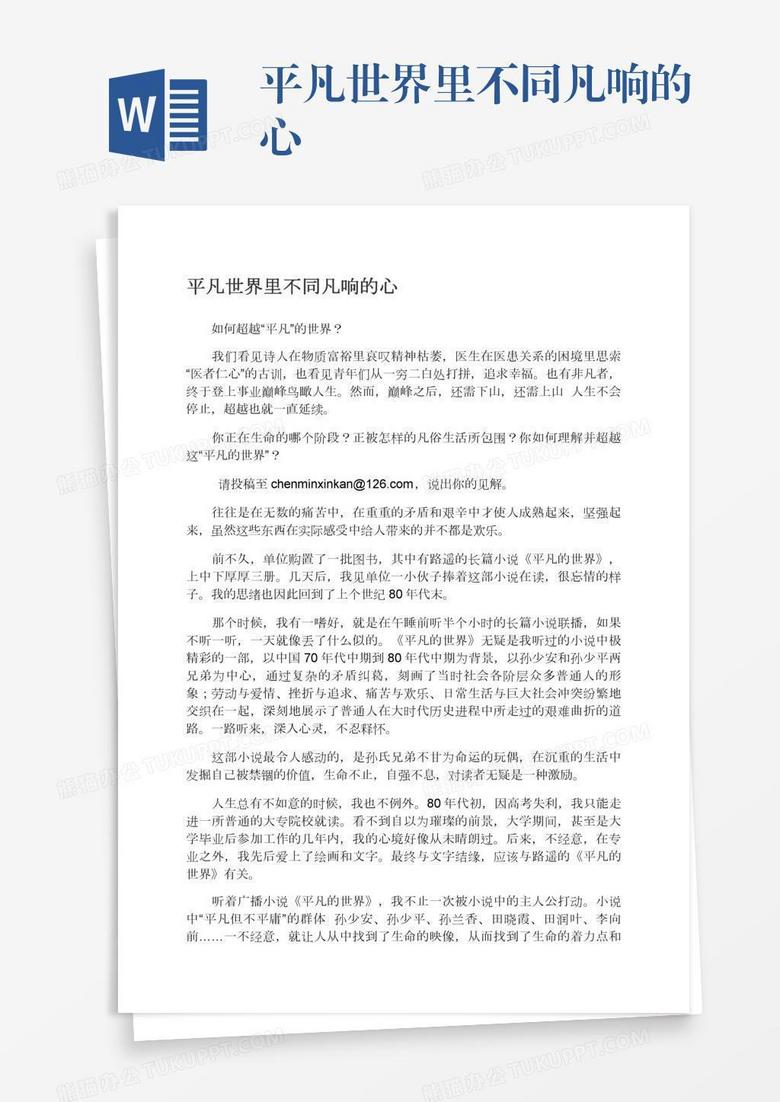 平凡世界里不同凡响的心