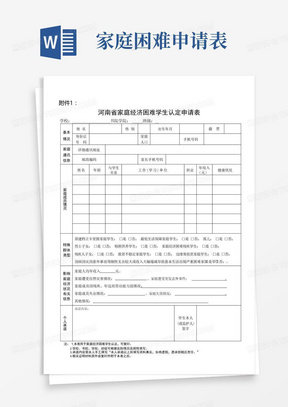 家庭经济困难学生认定申请表(样表)