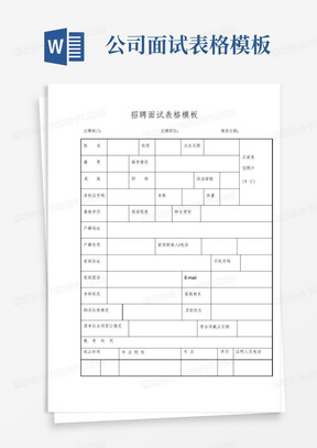 公司招聘面试表格模板