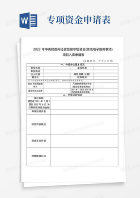 2023年中央财政外经贸发展专项资金(跨境电子商务事项)项目入库申请表 