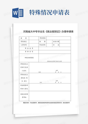 河南省大中专毕业生《就业报到证》办理申请表(特殊情况)