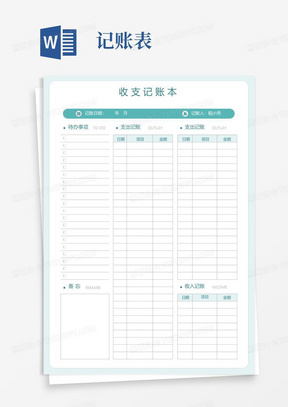 日常收支记账表收支明细表