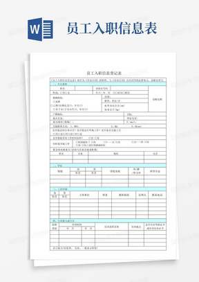 公司员工入职信息登记表12.24