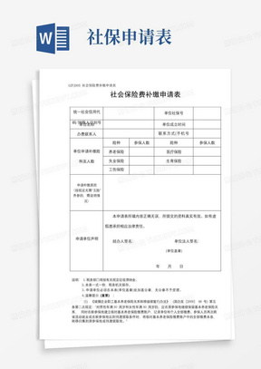 社会保险费补缴申请表【模板】