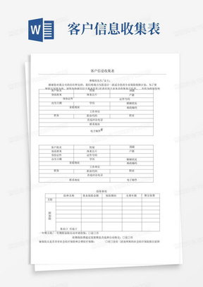 客户信息收集表