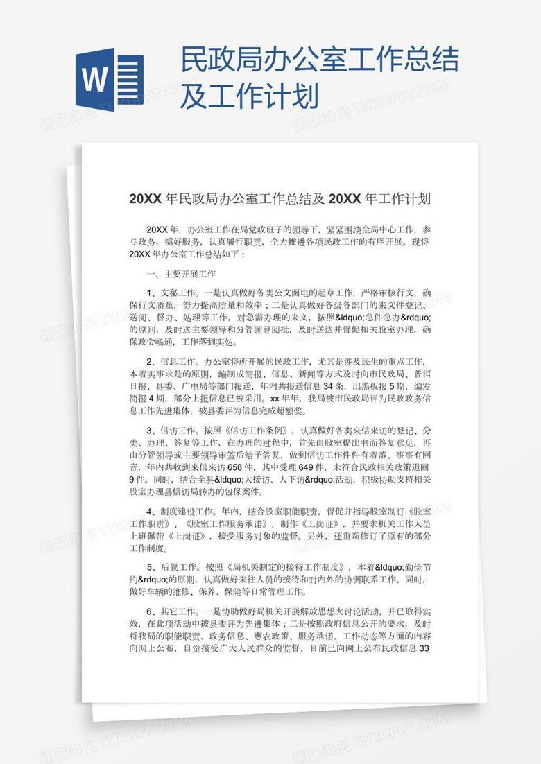 民政局办公室工作总结及工作计划