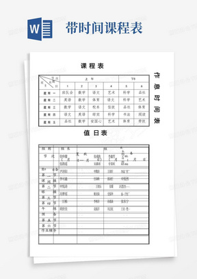 课程表、作息时间表